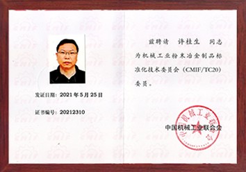 公司總經(jīng)理許桂生高工被聘為機(jī)械工業(yè)粉末冶金制品標(biāo)準(zhǔn)化技術(shù)委員會(huì)（CMIF/TC20）委員